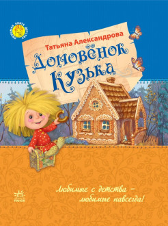 Улюблена книга дитинства: Домовенок Кузька (р)