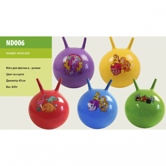 Мяч для фитнеса ND006 рожки мультгерои (5видов, 5цветов) 45 см. 420 г. Фото