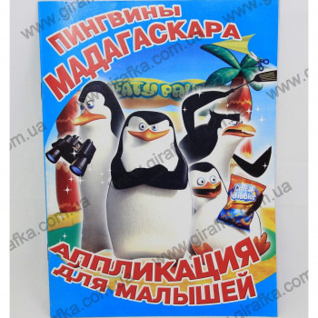Аппликация для малышей - Пингвины Мадагаскара