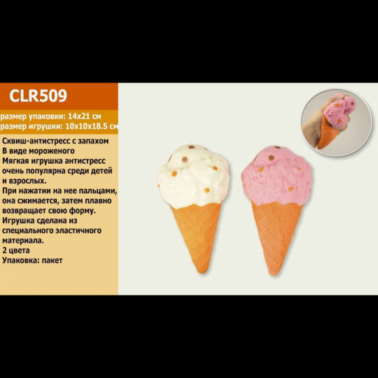 Антистресс-сквиш CLR509 мороженое 10*10*18, 5 см 2 вида, в пакете Фото