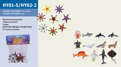 Животные HY01-5/HY02-2 (120шт/2) морские, в пакете 20*17*3, 5см