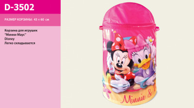 Корзина для игрушек D-3502 (24шт)  Minnie Mouse в сумке , 43*60 см