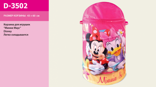 Корзина для игрушек D-3502 (24шт)  Minnie Mouse в сумке , 43*60 см Фото