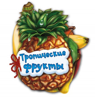 Відгадай-но: Тропические фрукты (р) 6стор., тверда обкл. 17.5x37 /30/