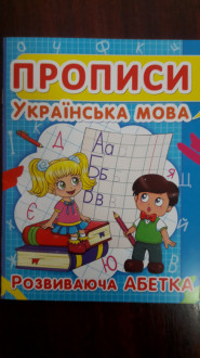БАО Прописи. Українська мова. Розвиваюча