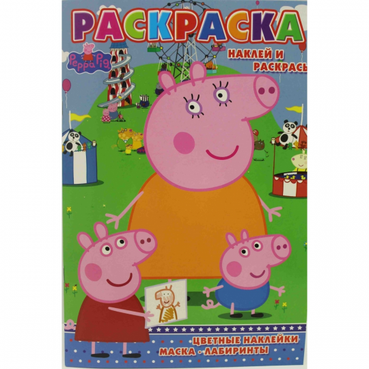 Раскраска Peppa Pig свинка Пеппа - 12 наклеек (мама и Пеппа с Джорджем) Фото