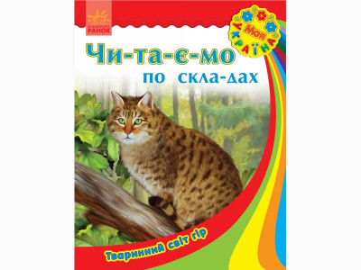Моя Україна. Читаємо по складах: Тваринний світ гір (у) (12,5)