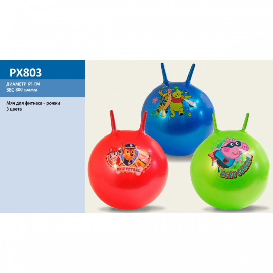Мяч для фитнеса PX803  Рожки 65 см 800 грамм Фото