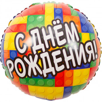 Фольгированные шары с рисунком любителям лего 1202-2840 к 18&quot; рус др конструктор
