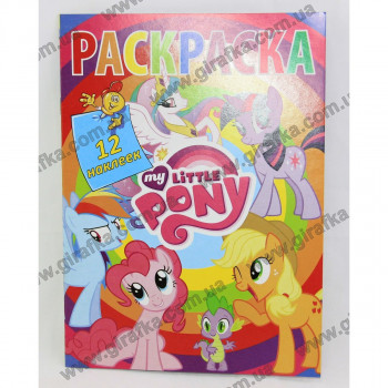 Раскраска А5 с 12 наклейками My Little Pony