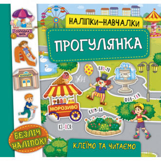 Книга Наліпки-навчалки. Прогулянка, 8 страниц, наклейки, мягкая обложка, Украина, ТМ УЛА