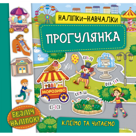 Книга Наліпки-навчалки. Прогулянка, 8 страниц, наклейки, мягкая обложка, Украина, ТМ УЛА Фото