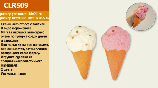 Антистресс-сквиш CLR509 (100шт)мороженое 10*10*18,5 см 2 вида,в пакете Фото