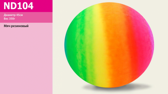 Мяч резин. ND104 (80шт) цвет радуга, 45см 350g Фото