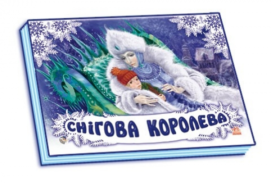 Панорамка (біла) : Снігова королева (у) 10стор., тверда обкл. 15.5x20.5 /10/ Фото