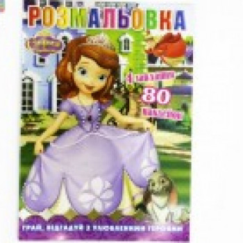 РАСКРАСКА А5 С наклейками Принцесса София 80 наклеек, формат А5