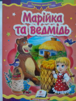Пегас КА5 Марійка та ведмідь (Укр)