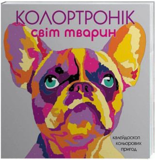 Розмальовка &quot;Колортронік. Світ тварин&quot;, 29*29см, ТМ Ранок, произ-во Украина