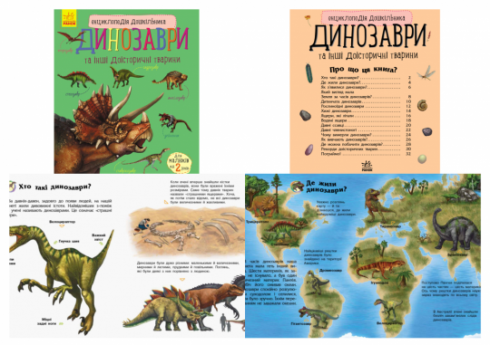 Енциклопедія дошкільника (нова) : Динозаври (у)(44.9) Фото
