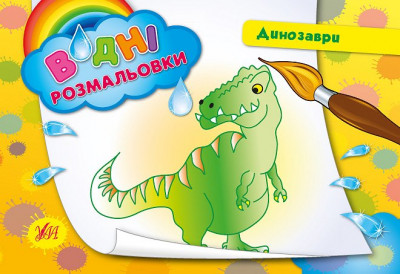 Раскраски водные: &quot;Динозаври&quot;  23*16см, Украина, ТМ УЛА
