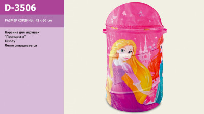 Корзина для игрушек D-3506 (24шт)  Princess в сумке , 43*60 см