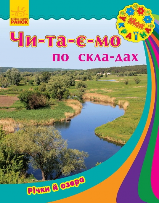Моя Україна. Читаємо по складах: Річки та озера (у) (12,5) Фото