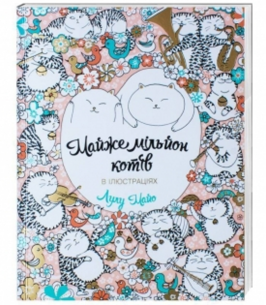 Розмальовка &quot;Майже мільйон котів. Книга для дозвілля&quot;, 23*18см, ТМ Ранок, произ-во Украина Фото