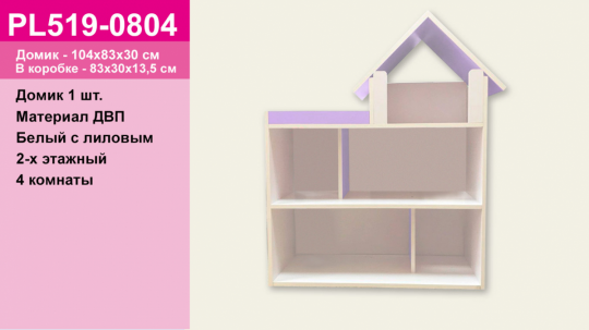 Домик ДВП,белый с лиловым, 2-х этажн.4 комнаты, домик-104*83*30см, в кор. 83*30*13,5см /1/ Фото
