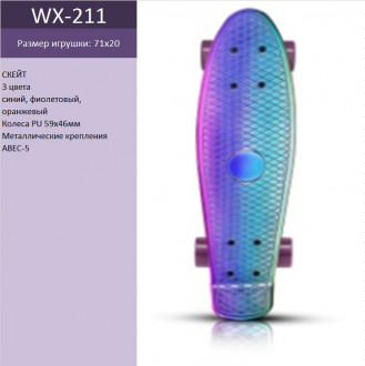 Скейт WX-211 (8шт) PU колеса, 3 цвета