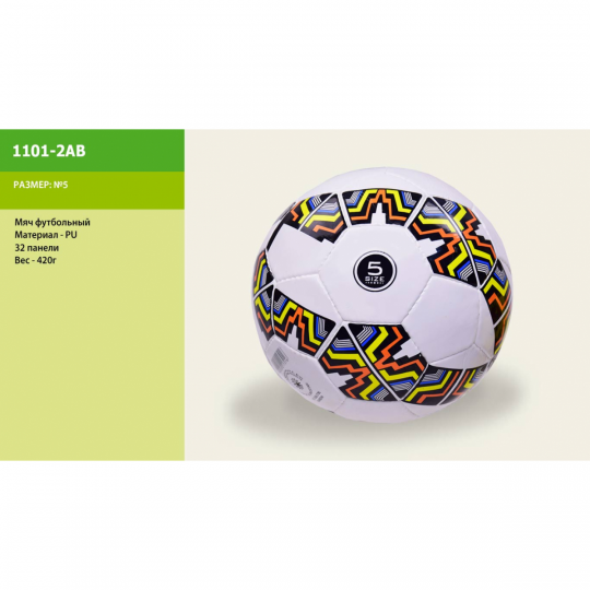 Мяч футбол 1101-2AB 2 вида, PU, №5, 32 панели, 420г Фото