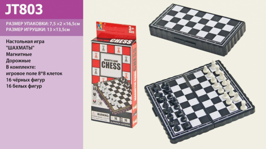 Шахматы магнит JT803 (144шт/2) в коробке 7, 5*2*13, 5см Фото