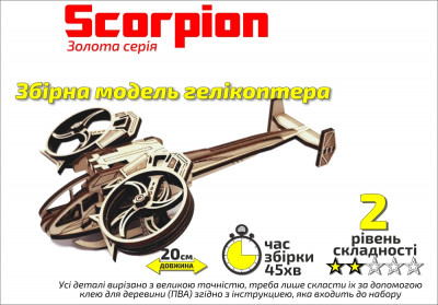 Конструктор деревянный 3D Вертолет &quot;Scorpion&quot;, Золотая серия, в кор. 30*17см, ТС Сувенир Декор, Украина