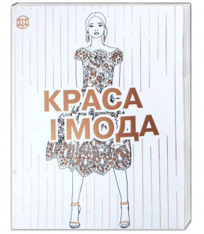 Розмальовка &quot;Краса і мода&quot;. Книга для дозвілля, 28*22см, ТМ Ранок, произ-во Украина