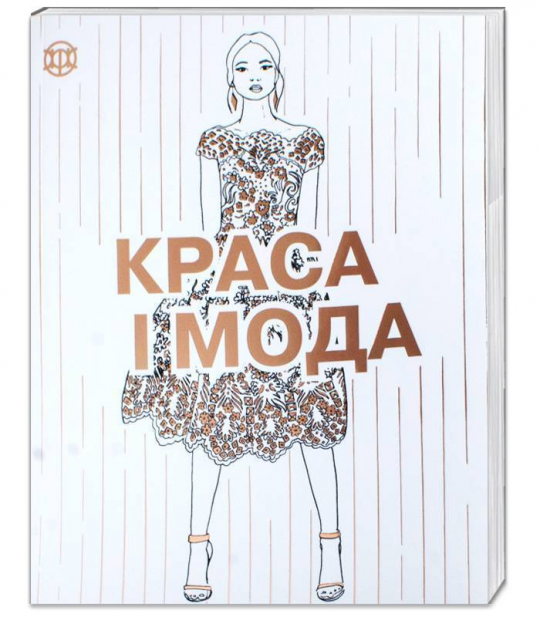 Розмальовка &quot;Краса і мода&quot;. Книга для дозвілля, 28*22см, ТМ Ранок, произ-во Украина Фото