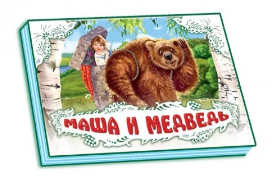 Панорамка (біла): Маша и медведь (р) 10стор., тверда обкл. 15x20.5 /10/ Фото