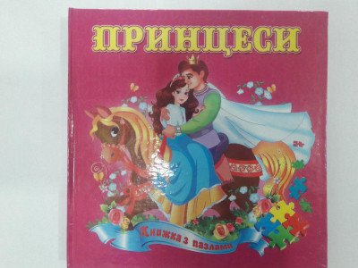 Септима Книга пазл А-5 Принцеси