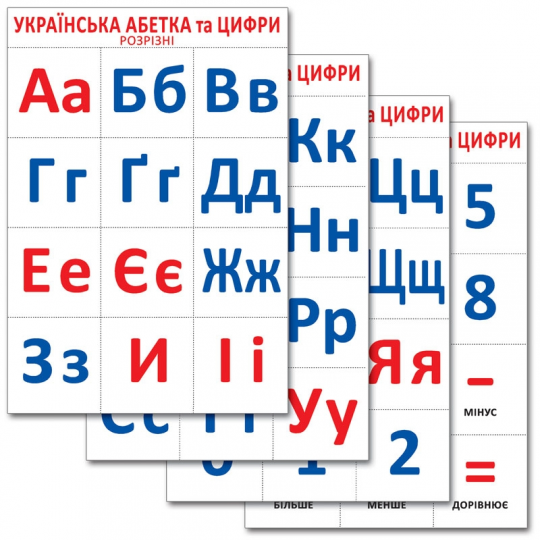 Разрезной материал: &quot;Украинский алфавит и цифры&quot; Фото
