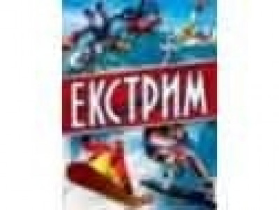 Енциклопедії: Екстрим укр  64стор. тверда обкл. 245х335 /10/
