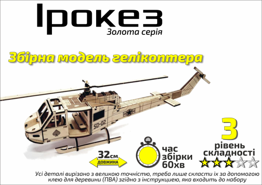 Конструктор деревянный 3D Вертолет &quot;Ирокез&quot;, Золотая серия, в кор. 30*17см, Сувенир Декор, Украина Фото