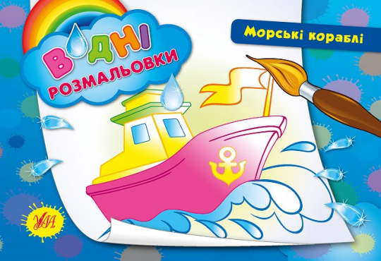Раскраски водные: &quot;Морські кораблі&quot;  23*16см, Украина, ТМ УЛА Фото