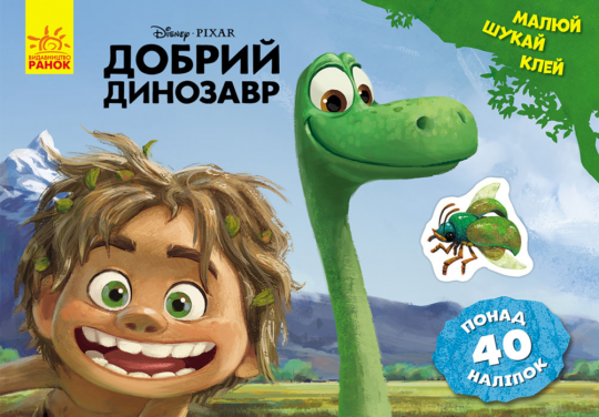 Дисней. Малюй, шукай, клей. Добрий динозавр (У), 24*16см, ТМ Ранок, произ-во Украина Фото