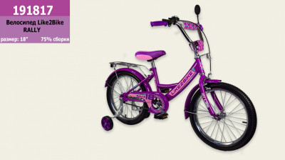 Велосипед детский 2-х колёсный 18&quot; 191817 (1шт) Like2bike RALLY, фиолетовый