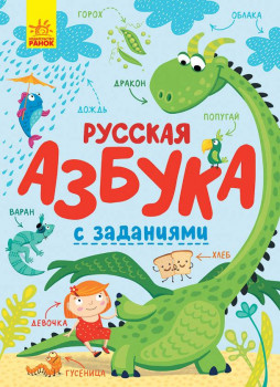 Абетка: Русская азбука с заданиями (р)(180)