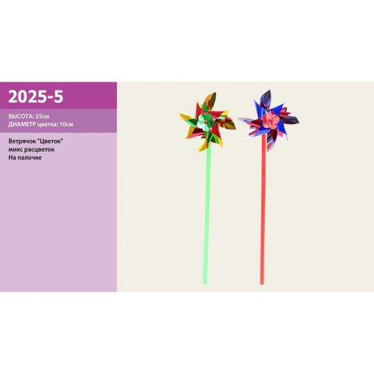 Ветрячок 2025-5  голограмма высота 28 см, цветок 10 см Фото