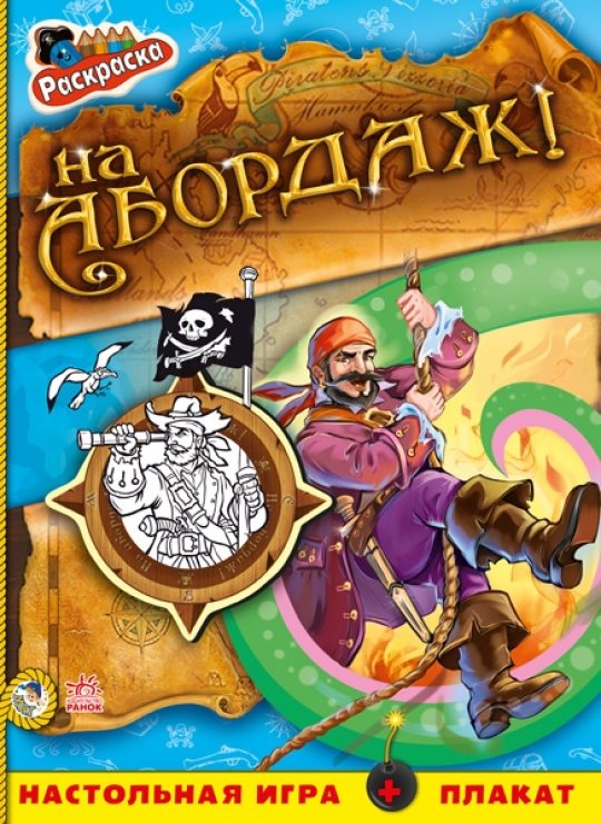 Кн. розмальовка Пірати: На абордаж! (р) Фото