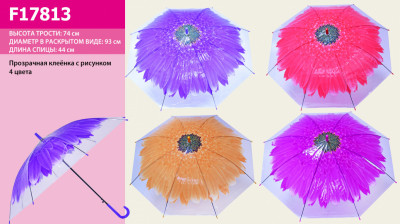 Зонт &quot;Цветок &quot; F17813 (60шт/3) 4 вида, прозрачная клеенка, в пакете