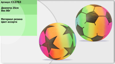 Мяч резиновый C12763 (500шт) ассорти, 25см 80г