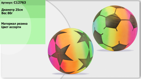 Мяч резиновый C12763 (500шт) ассорти, 25см 80г Фото