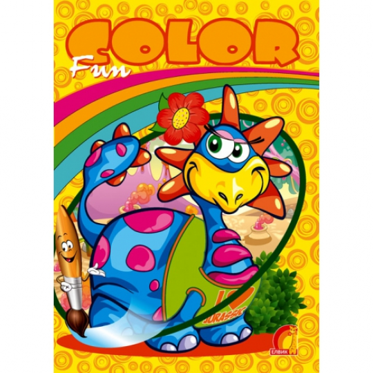 Книга дитяча &quot; Дитяча творчість Fun color. Динозаврик&quot; (Р), 23*17см Фото