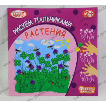 Рисуем пальчиками: &quot;Растения&quot; (пальчиковая раскраска) русская или украинская
